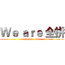 Ｗｅ ａｒｅ 全拼 (attack on titan)