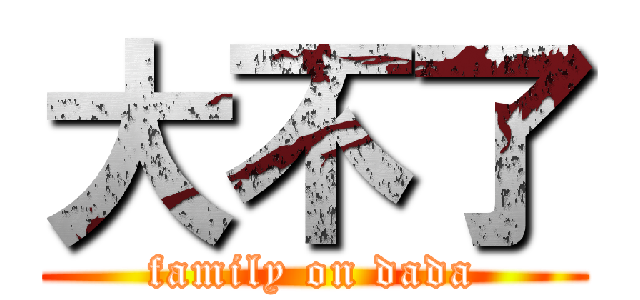 大不了 (family on dada)