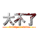 大不了 (family on dada)