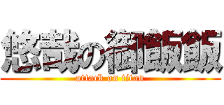 悠哉の御飯飯 (attack on titan)