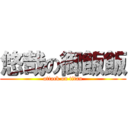 悠哉の御飯飯 (attack on titan)