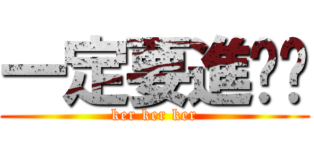一定要進擊嗎 (ker ker ker)