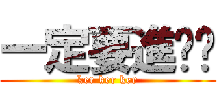一定要進擊嗎 (ker ker ker)