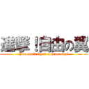 進撃！自由の翼 (You can't fly if u never try！)