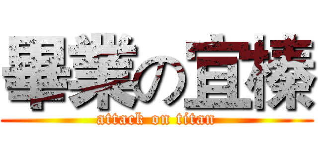 畢業の宜榛 (attack on titan)