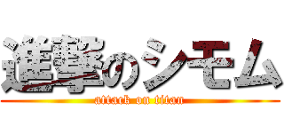 進撃のシモム (attack on titan)