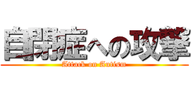自閉症への攻撃 (Attack on Autism)