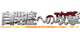 自閉症への攻撃 (Attack on Autism)