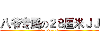 八爷专属の２８厘米ＪＪ (ba ye wan sui)