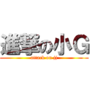 進撃の小Ｇ (attack on jj)