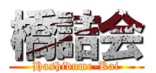 橋詰会 (Hashidume-Kai)