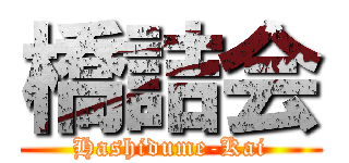 橋詰会 (Hashidume-Kai)
