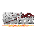 橋詰会 (Hashidume-Kai)