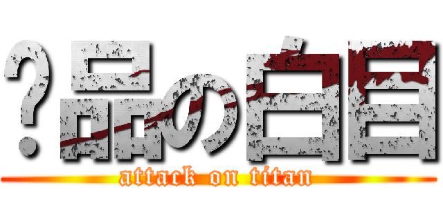 极品の白目 (attack on titan)