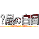 极品の白目 (attack on titan)