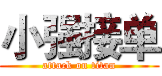 小强接单 (attack on titan)
