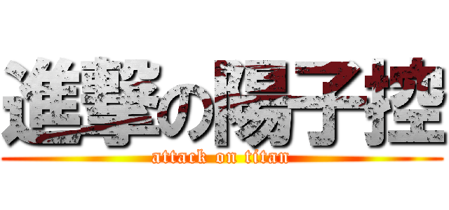 進撃の陽子控 (attack on titan)