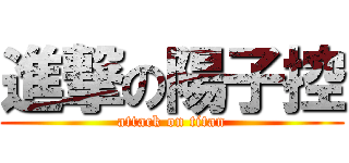 進撃の陽子控 (attack on titan)