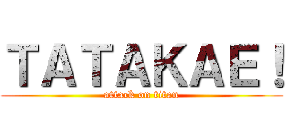 ＴＡＴＡＫＡＥ！ (attack on titan)