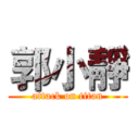 郭小靜 (attack on titan)