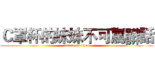 Ｃ罩杯的妹妹不可罵髒話 (attack on titan)