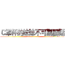 Ｃ罩杯的妹妹不可罵髒話 (attack on titan)