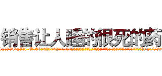 销售让人睡的很死的药 (销售让人睡的很死的药【电-话151x68344x817-Q1065427042元-吉-药-业】我们做的是长期生意,靠的是老客户长期支持 销售让人睡的很死的药在发表了一篇http://sngk.net/o56uns

参考消息网我们做的是长期生意,靠的是老客户长期支持也许我们早该意识到，就连鲍勃·霍斯金斯（金球奖戏剧类电影男主角 
)