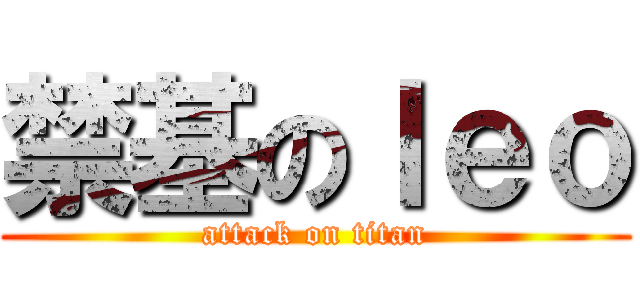 禁基のｌｅｏ (attack on titan)