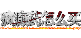 疯癫药怎么买 (疯癫药怎么买【电-186x2687x6963-Q278180069元-吉-药-业】我们做的是长期生意,靠的是老客户长期支持 http://sngk.net/nU3jzE
)