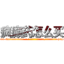疯癫药怎么买 (疯癫药怎么买【电-186x2687x6963-Q278180069元-吉-药-业】我们做的是长期生意,靠的是老客户长期支持 http://sngk.net/nU3jzE
)