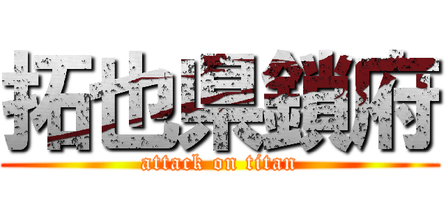 拓也県鎖府 (attack on titan)