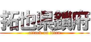 拓也県鎖府 (attack on titan)