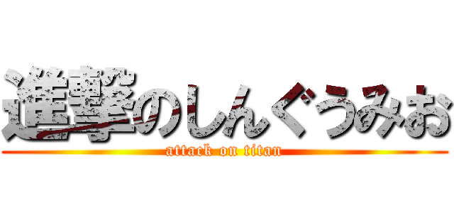 進撃のしんぐうみお (attack on titan)