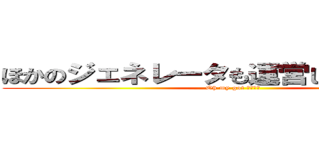 ほかのジェネレータも運営して血界戦線 (Oh my got 勉強しろ)