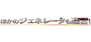 ほかのジェネレータも運営して血界戦線 (Oh my got 勉強しろ)