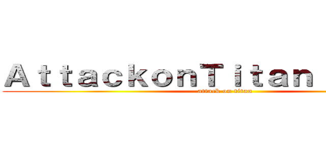 ＡｔｔａｃｋｏｎＴｉｔａｎ：Ｗｏｒｌｄ (attack on titan)