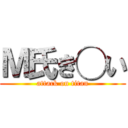 Ｍ氏き◯い (attack on titan)