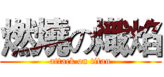 燃燒の熾焰 (attack on titan)