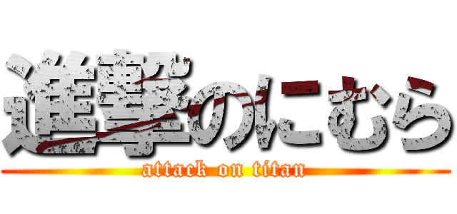 進撃のにむら (attack on titan)