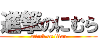 進撃のにむら (attack on titan)