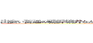 出会い普通の朝鮮堀井なんのオッサンだよ古いキチ外キモチワルイ脱肛 (天ぱhttp://masashi211.cocolog-nifty.com/blog/脱肛高城七七 ハンゲームhedeyuki 堀井雅史 古いオッサンチョン)