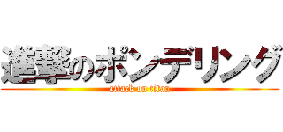 進撃のポンデリング (attack on titan)