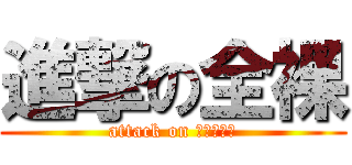 進撃の全裸 (attack on ｚｅｎｒａ)