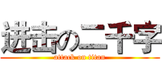 进击の二千字 (attack on titan)