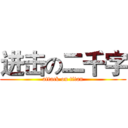 进击の二千字 (attack on titan)