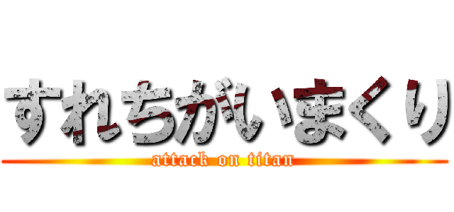 すれちがいまくり (attack on titan)