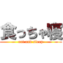 食っちゃ寝 (eat and sleep)