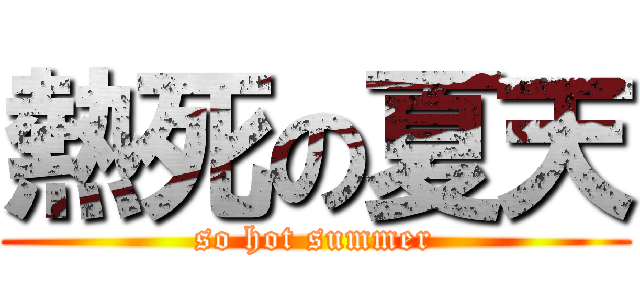 熱死の夏天 (so hot summer)