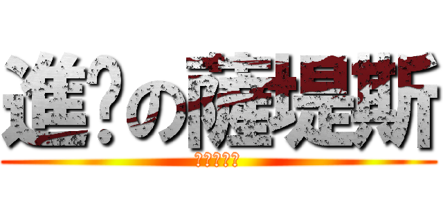 進擊の薩堤斯 (老練★棒棒)