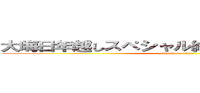 大晦日年越しスペシャル絶対に笑ってはいけない (attack on titan)